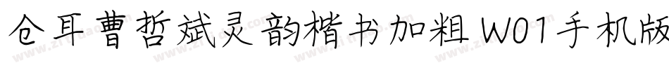 仓耳曹哲斌灵韵楷书加粗 W01手机版字体转换